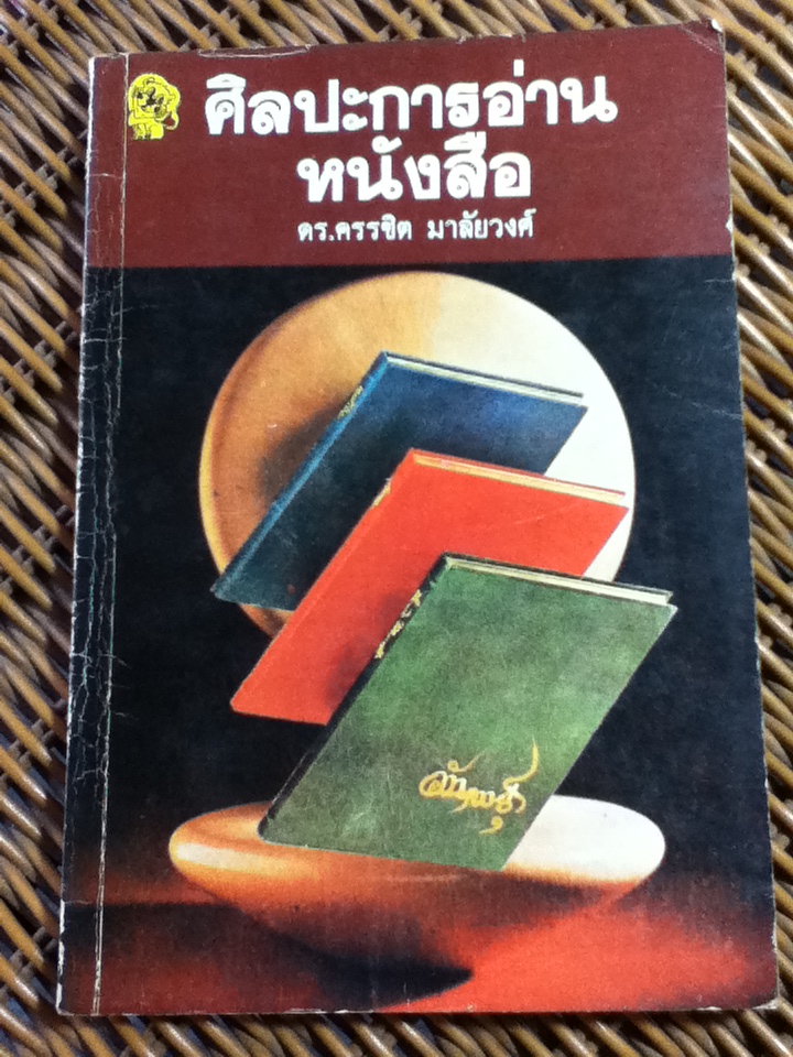 ศิลปะการอ่านหนังสือ/ ดร.ครรชิต มาลัยวงศ์