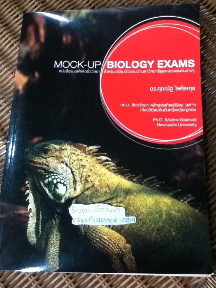 MOCK-UP BIOLOGY EXAMS หนังสือแบบฝึกหัดชีววิทยาสำหรับเตรียมตัวสอบเข้ามหาวิทยาลัยและสอบแข่งขันต่างๆ/ ดร.ศุภณัฐ ไพโรหกุล