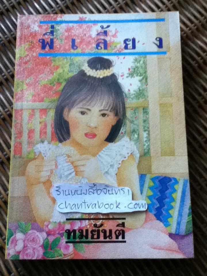 พี่เลี้ยง/ ทมยันตี