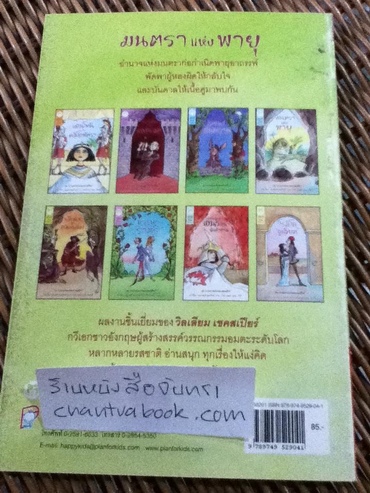 ชุด วรรณกรรมเอกของเชคสเปียร์ มนตราแห่งพายุ/ แอนดรูว์ แมทธิวส์