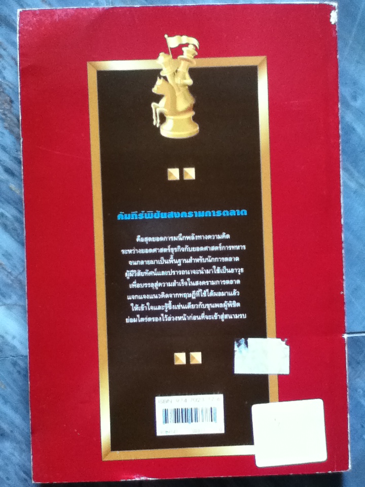 คัมภีร์พิชัยสงครามการตลาด