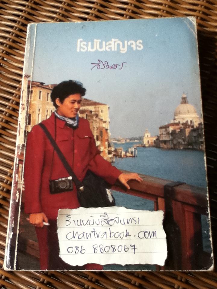 โรมันสัญจร/ สมเด็จพระเทพรัตนราชสุดา สยามบรมราชกุมารี