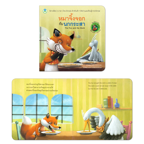 Book World หนังสือ นิทานอีสป 2 ภาษา (ไทย-อังกฤษ) เรื่อง หมาจิ้งจอกกับนกกระสา (The Fox and the Stork)