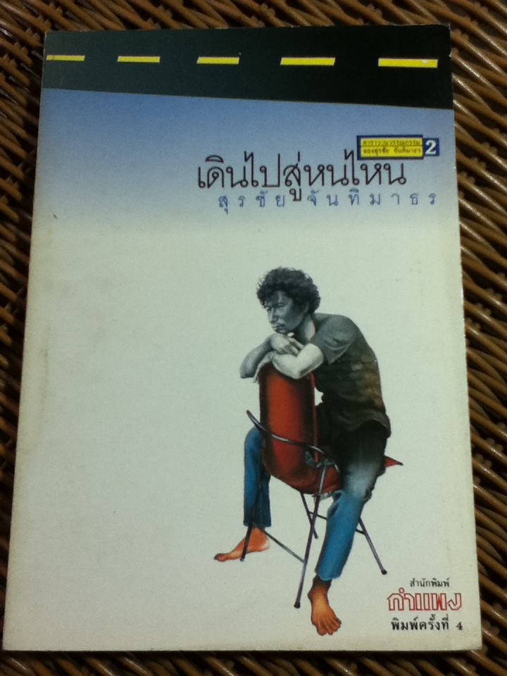 เดินไปสู่หนไหน/ สุรชัย จันทิมาธร