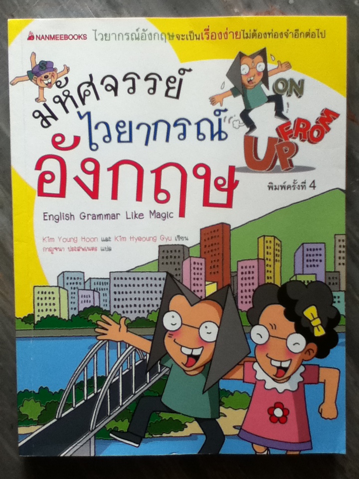 มหัศจรรย์ไวยากรณ์อังกฤษ ฉบับการ์ตูน