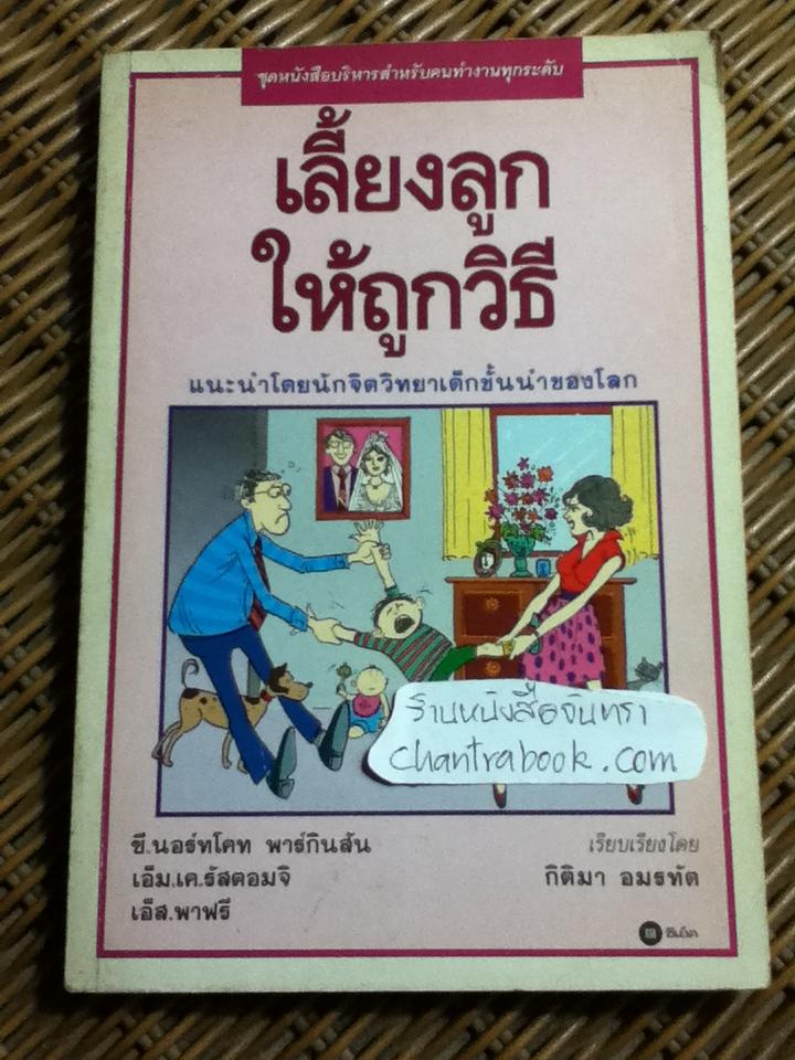 เลี้ยงลูกให้ถูกวิธี/ ซี.นอร์ทโคท พาร์กินสัน และคณะ