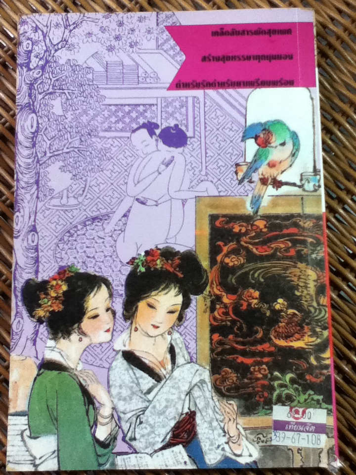 กามสูตรมังกรจีน/ รักษ์ เชิงรบ แปลและเรียบเรียง