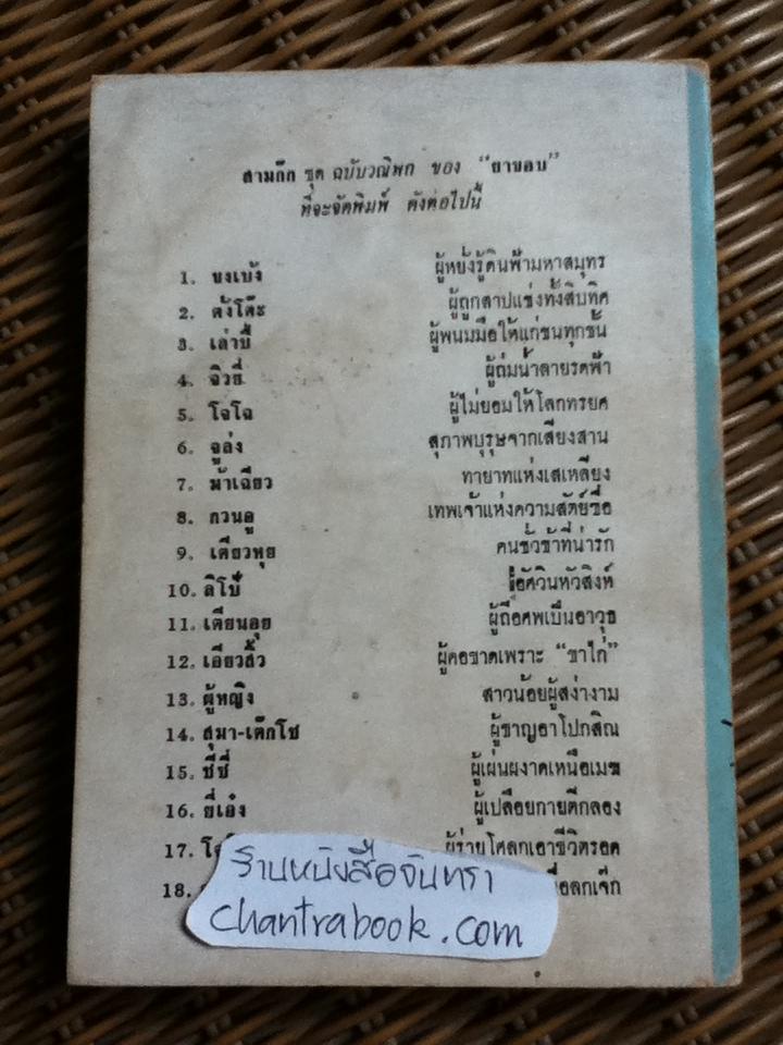 สามก๊ก ฉบับวณิพก โจโฉ/ "ยาขอบ"