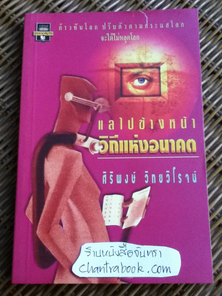 แลไปข้างหน้า วิถีแห่งอนาคต/ ศิริพงษ์ วิทยวิโรจน์