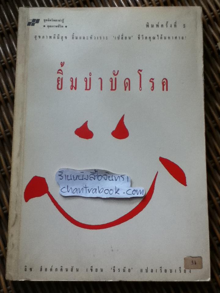 ยิ้มบำบัดโรค/ ลิซ อ็อด์กคินสัน