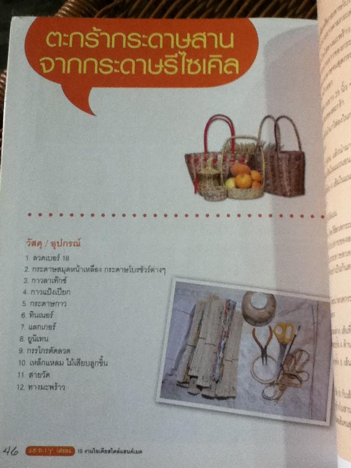 15ไอเดียสไตล์แฮนด์เมด