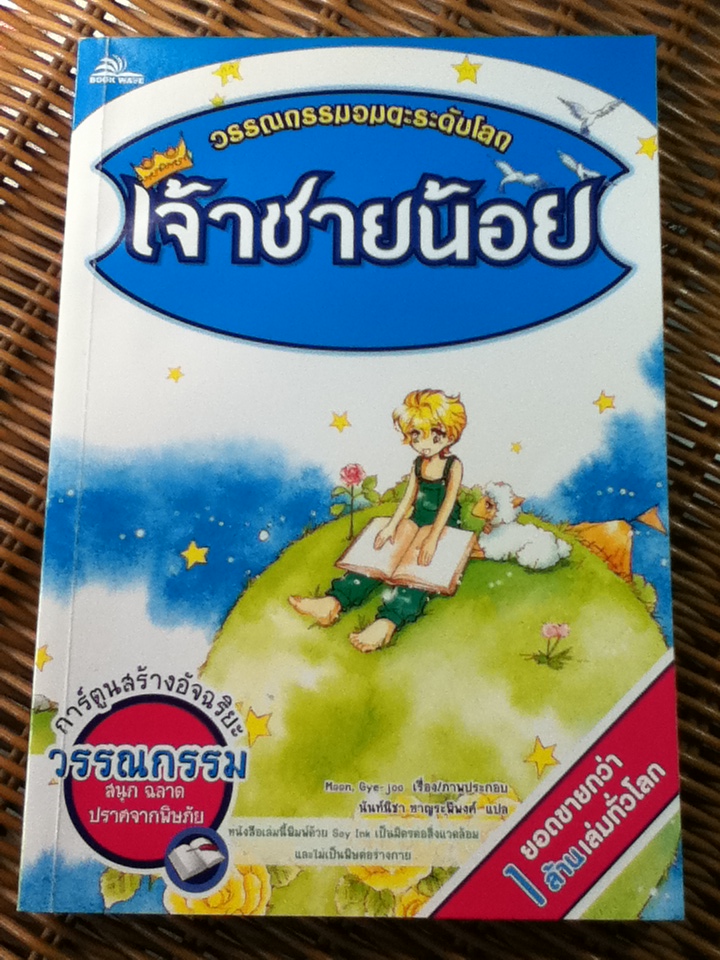 เจ้าชายน้อย ฉบับการ์ตูน/ มุร กเย จู/ นันท์นิชา หาญระพีพงศ์ ผู้แปล