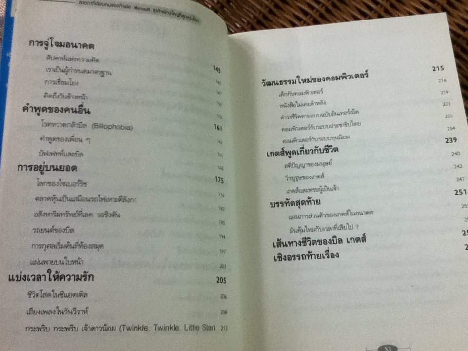 วาทะของ บิล เกตส์/ เจเน็ต โลว์
