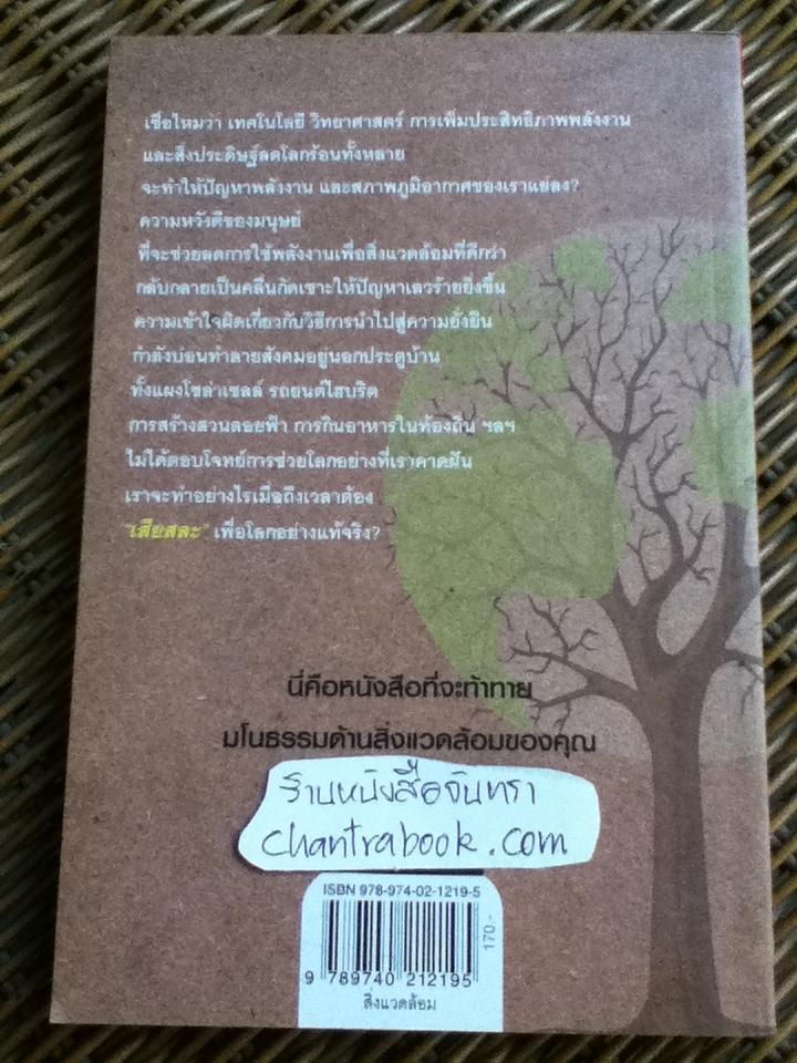 แน่ใจหรือว่าช่วยโลก?/ เดวิด โอเว่น