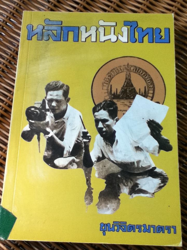 หลักหนังไทย/ ขุนวิจิตรมาตรา(สง่า กาญจนาคพันธุ์)