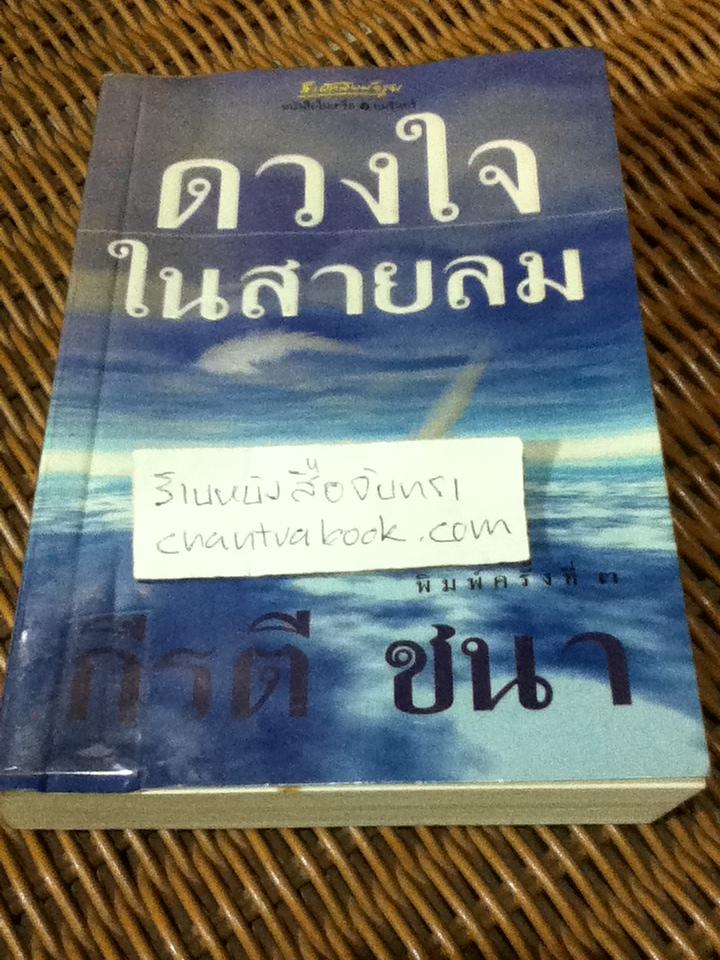 ดวงใจในสายลม/ กีรติ ชนา