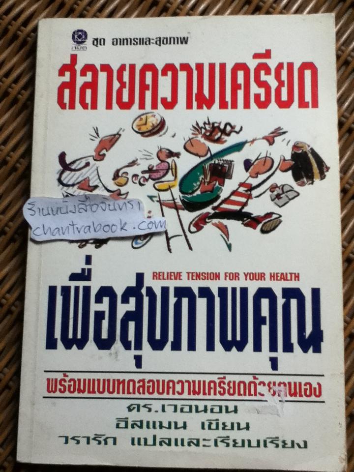 สลายความเครียดเพื่อสุขภาพคุณ/ ดร.เวอนอน อีสแมน