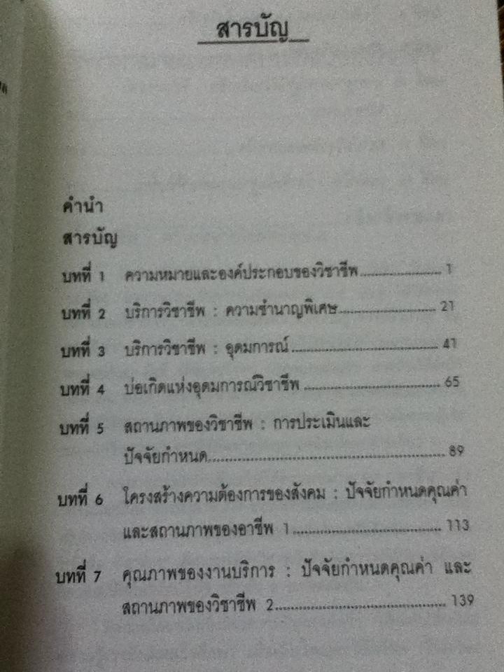 ตรรกแห่งวิชาชีพ/ ดร.อัครพงษ์ สัจจวาทิต