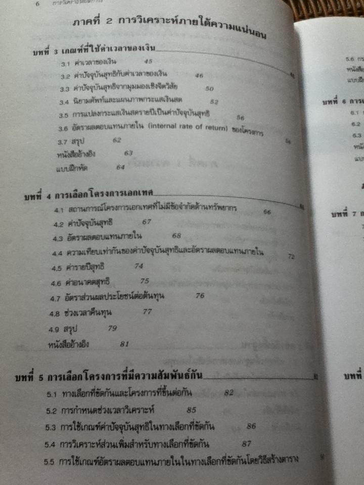 การวิเคราะห์ผลกำไร/ ดร.ชูเวช ชาญสง่าเวช