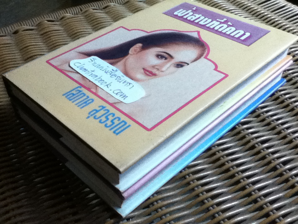 ฟ้าสางที่ดัคกา (ปกแข็ง 2เล่มจบ)/ โสภาค สุวรรณ