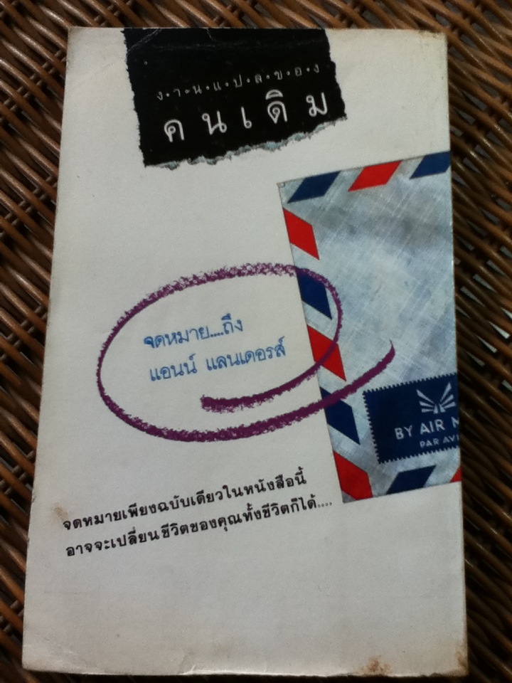 จดหมายถึง แอนน์ แลนเดอรส์/ คนเดิม