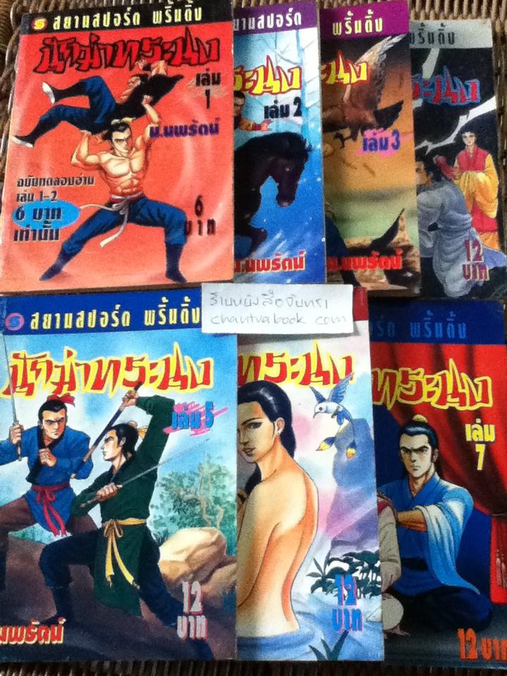 นักฆ่าทระนง 21เล่มจบ/ เซียวเส็ก