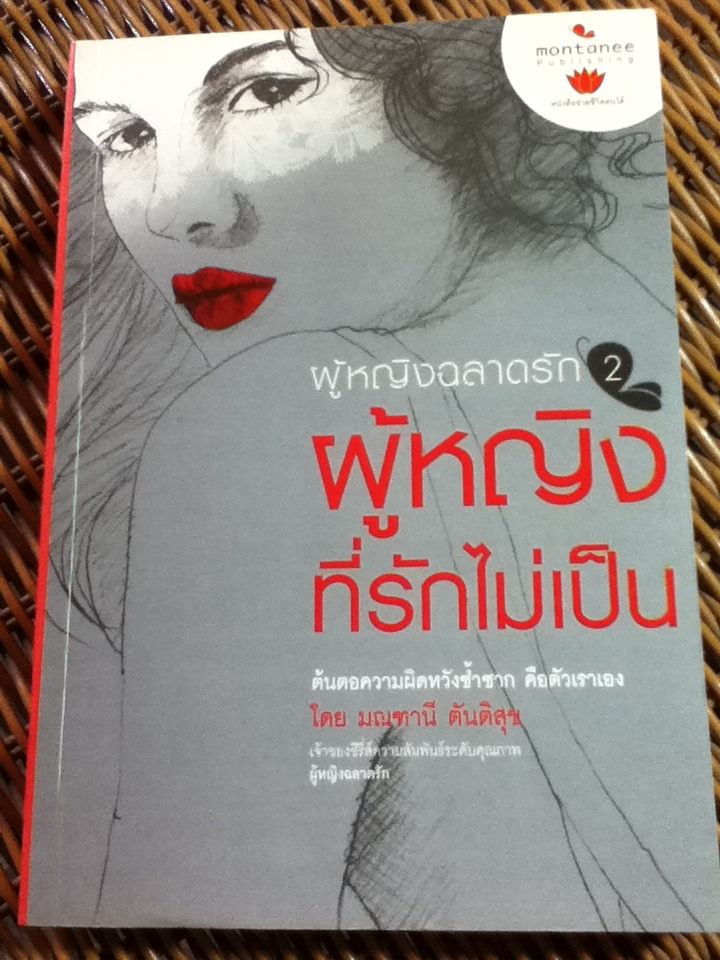 ผู้หญิงฉลาดรัก 2 ผู้หญิงที่รักไม่เป็น/ มณฑานี ตันติสุข