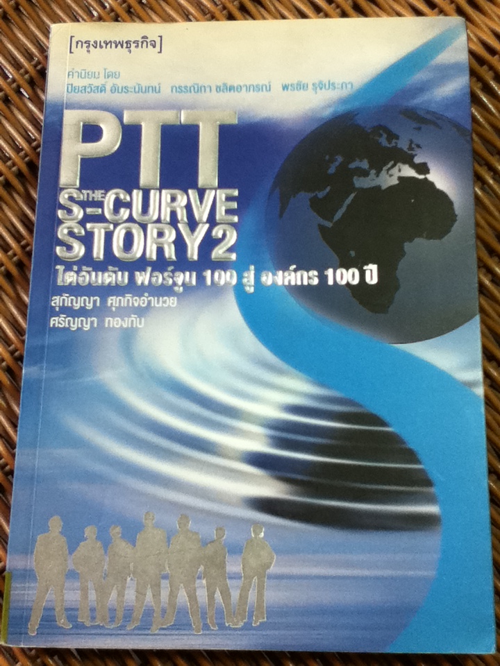 PTT: THE S-CURVE STORY2: ไต่อันดับฟอร์จูน 100 สู่องค์กร 100 ปี