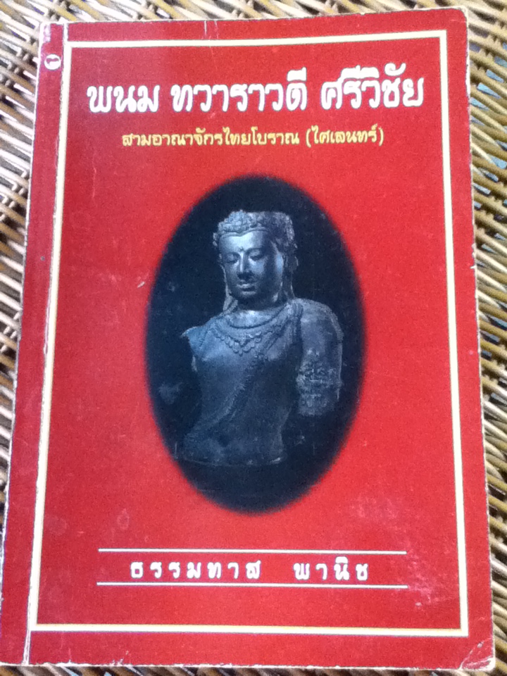 พนม ทวาราวดี ศรีวิชัย