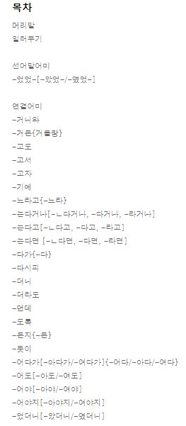 외국인을 위한 한국어 문법과 표현(중급: 어미) Korean Grammar and Expression for Foreigners (Intermediate)