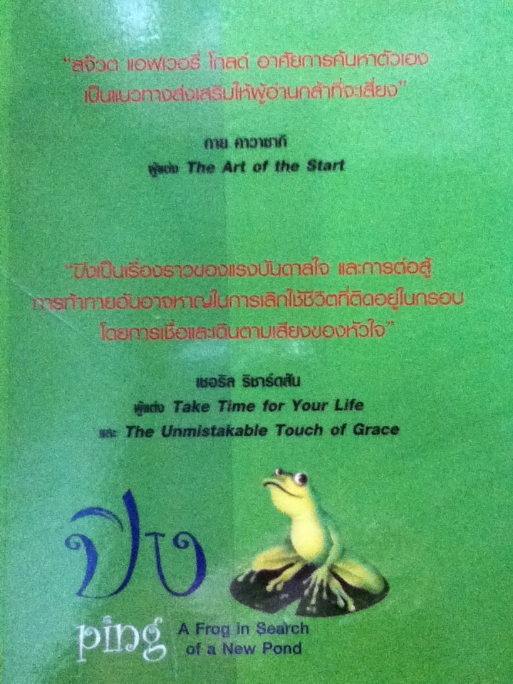ปิง กบน้อยในสระมหัศจรรย์ ping A Frog in Search of a New Pond