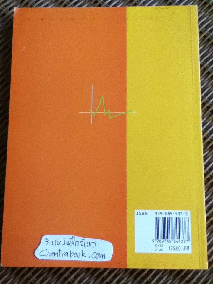 พื้นฐานเศรษฐศาสตร์มหภาค/ รัตนา สายคณิต บรรณาธิการ