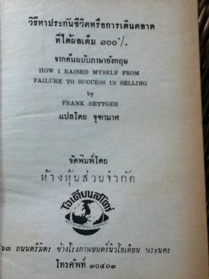 วิธีหาประกันชีวิต หรือเดินตลาดให้ได้ผลเต็ม 100 %/ แฟรงค์ เบ็ตเยอร์