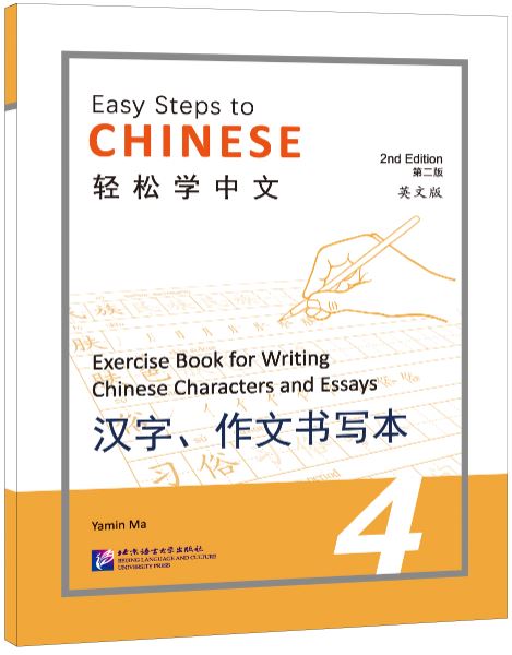 แบบเรียนการเขียนภาษาจีน Easy Steps to Chinese (2nd Edition) Exercise Book for Writing Chinese Characters and Essays 4 轻松学中文（第二版）（英文版）汉字、作文书写本4 Easy Steps to Chinese (2nd Edition) Exercise Book for Writing Chinese Characters and Essays 4