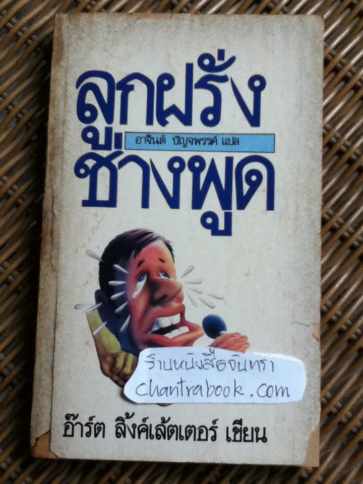 ลูกฝรั่งช่างพูด/ อ๊าร์ต ลิ้งค์เล้ตเตอร์