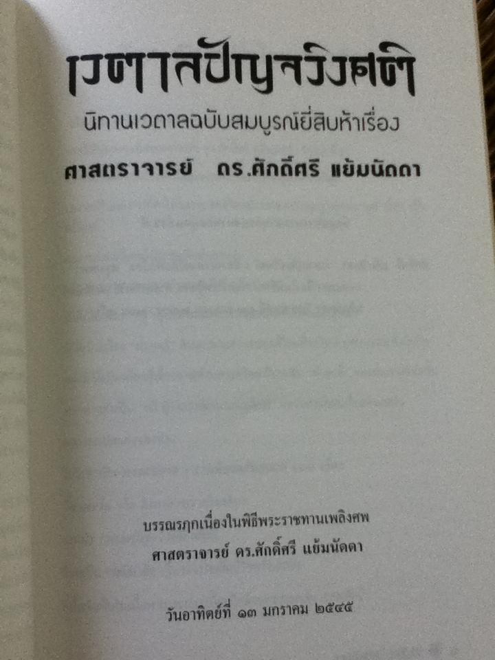 เวตาลปัญจวิงศติ นิทานเวตาลฉบับสมบูรณ์ยี่สิบห้าเรื่อง บรรณรฦกเนื่องในพิธีพระราชทานเพลิงศพ ศาสตราจารย์ ดร.ศักดิ์ศรี แย้มนัดดา