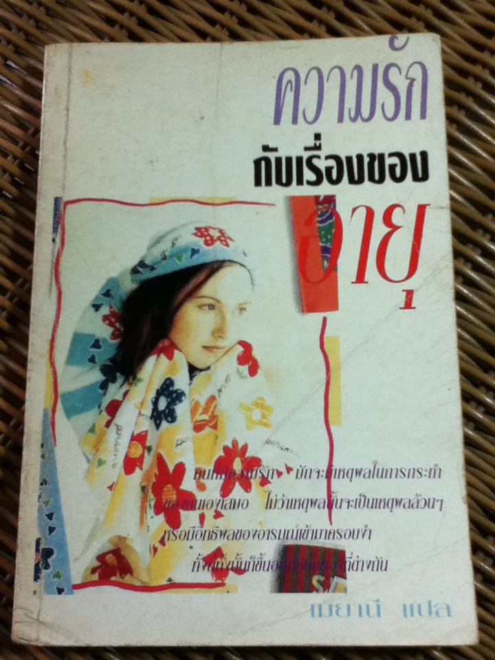 ความรักกับเรื่องของอายุ/ จอยซ์ ซูนีลา/ เมยานี ผู้แปล