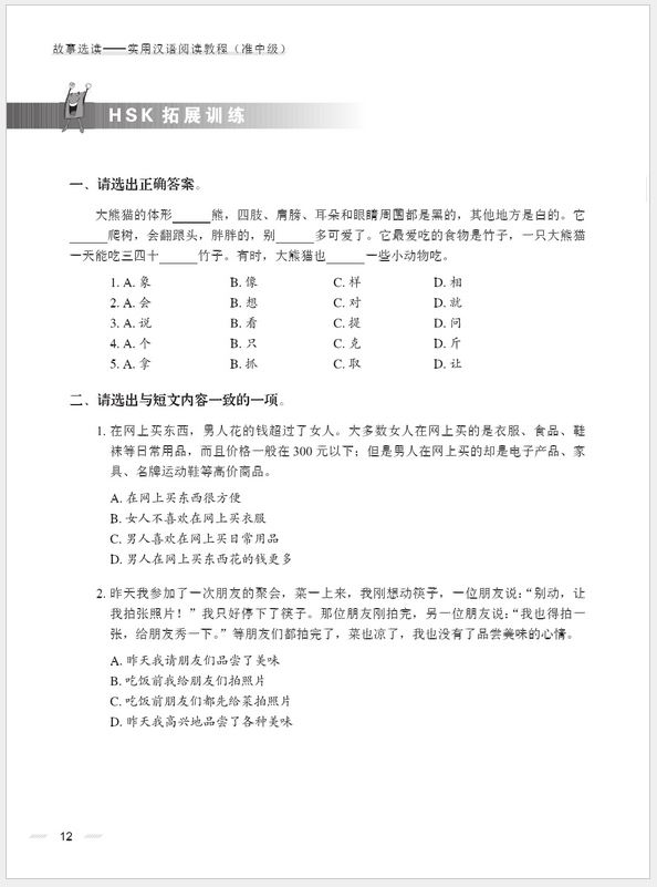 故事选读:实用汉语阅读教程(准中级) Selected stories - A Practical Chinese Reading Course (Pre-Intermediate)