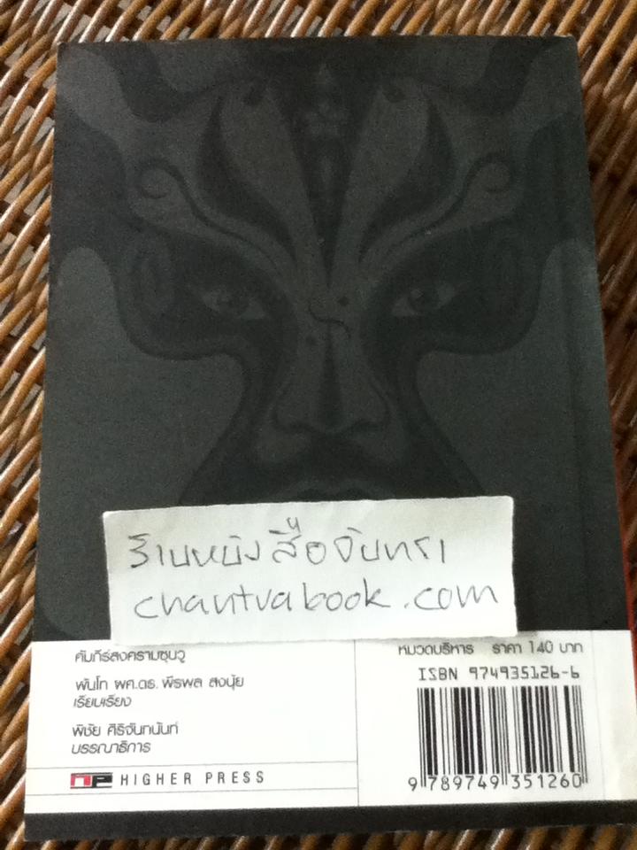 คัมภีร์สงคราซุนวู ฉบับแปลจากภาษาฝรั่งเศส โดย พันโทผศ.ดร.พีรพล สงนุ้ย