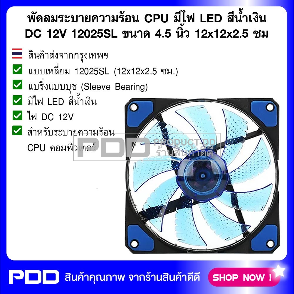 พัดลมระบายความร้อน CPU มีไฟ LED สีน้ำเงิน DC 12V 12025SL ขนาด 4.5 นิ้ว 12x12x2.5 ซม.