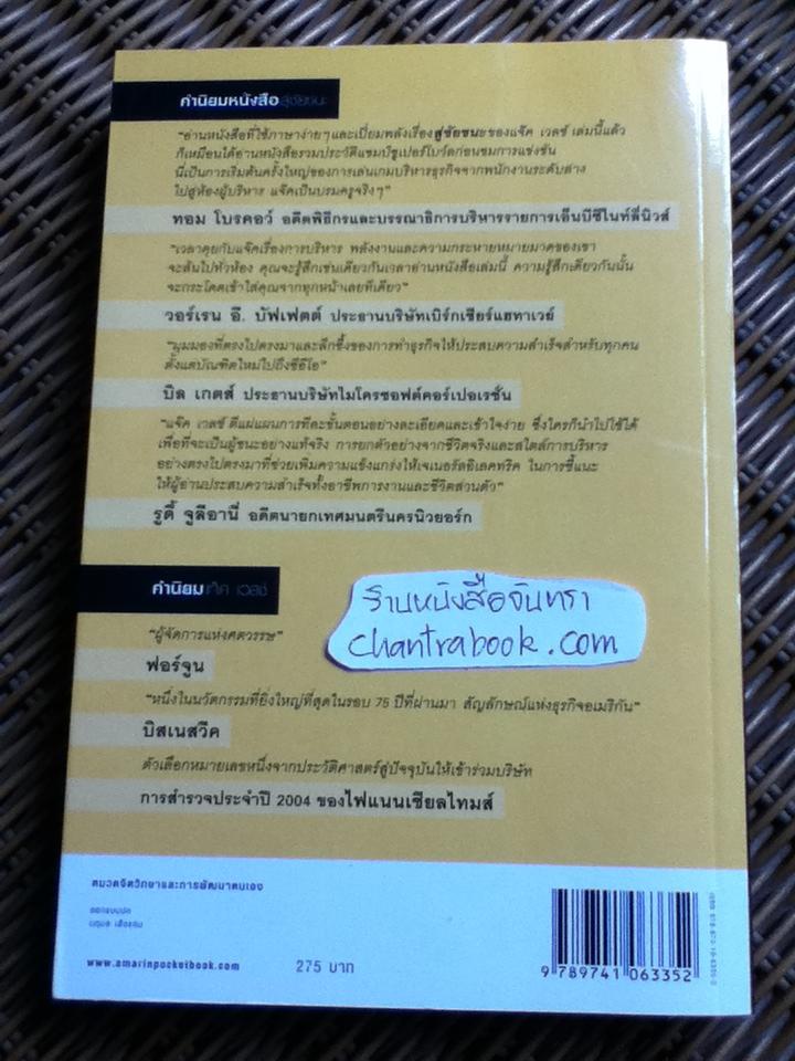 สู่ชัยชนะ/ แจ๊ค เวลช์, ซูซี่ เวลช์