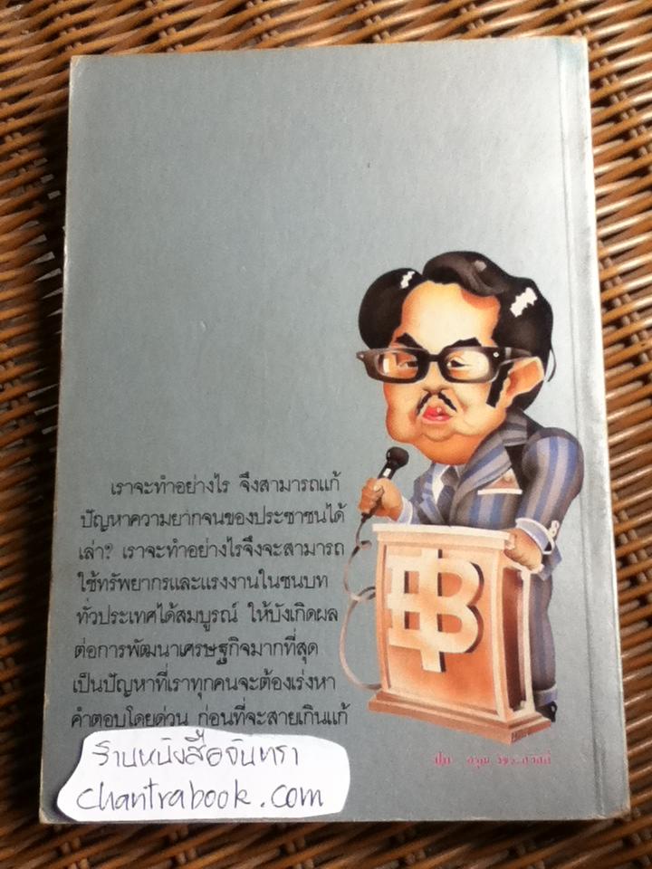 บุญชู โรจนเสถียร ไขปัญหาเศรษฐกิจไทย