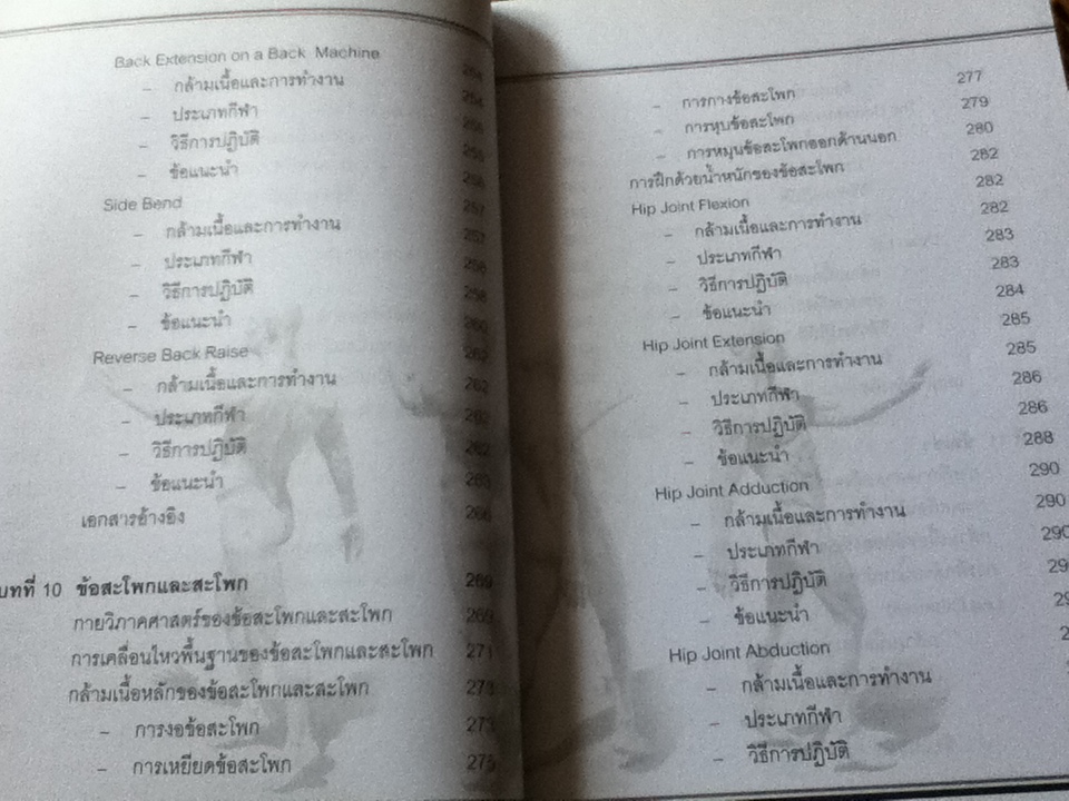 การฝึกด้วยน้ำหนัก: การประยุกต์กายวิภาคศาสตร์และสรีรวิทยาสู่เทคนิคการปฏิบัติ/ สนธยา สีละมาด และคณะ