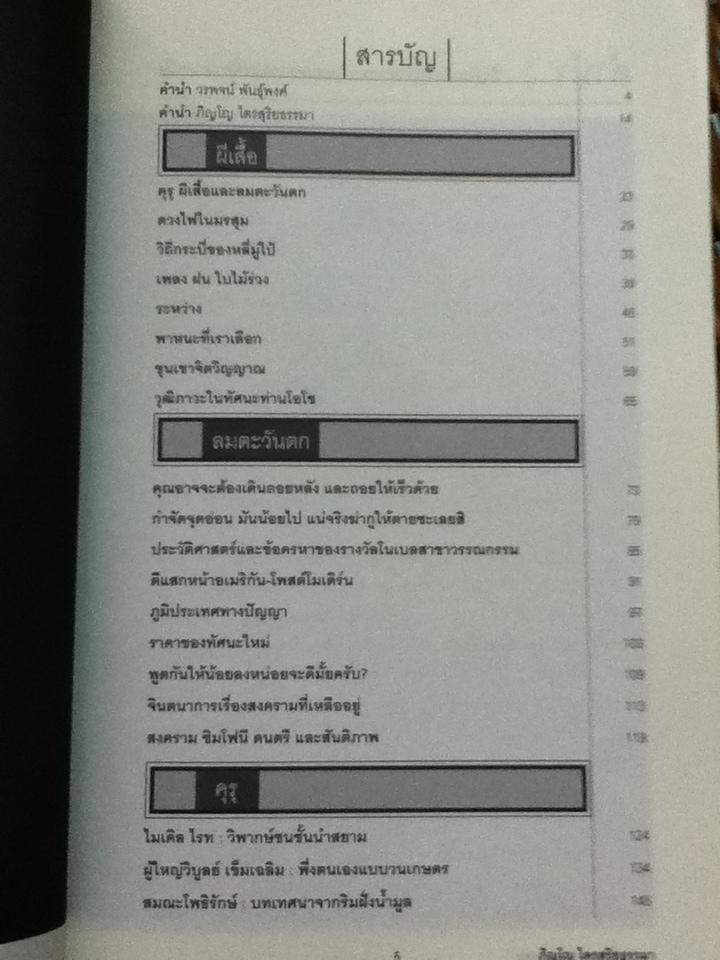 คุรุ ผีเสื้อ และลมตะวันตก/ ภิญโญ ไตรสุริยธรรมา