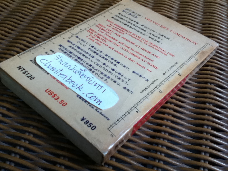 TRAVELER'S COMPANION Chinese English Japanese/ John J. Chang