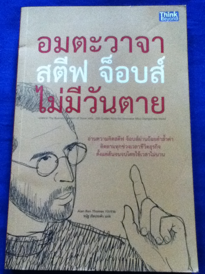 อมตะวาจา สตีฟ จ็อบส์ ไม่มีวันตาย แปลจาก The Business Wisdom of Steve Jobs : 250 Quotes from the Innovator Who Changed the World