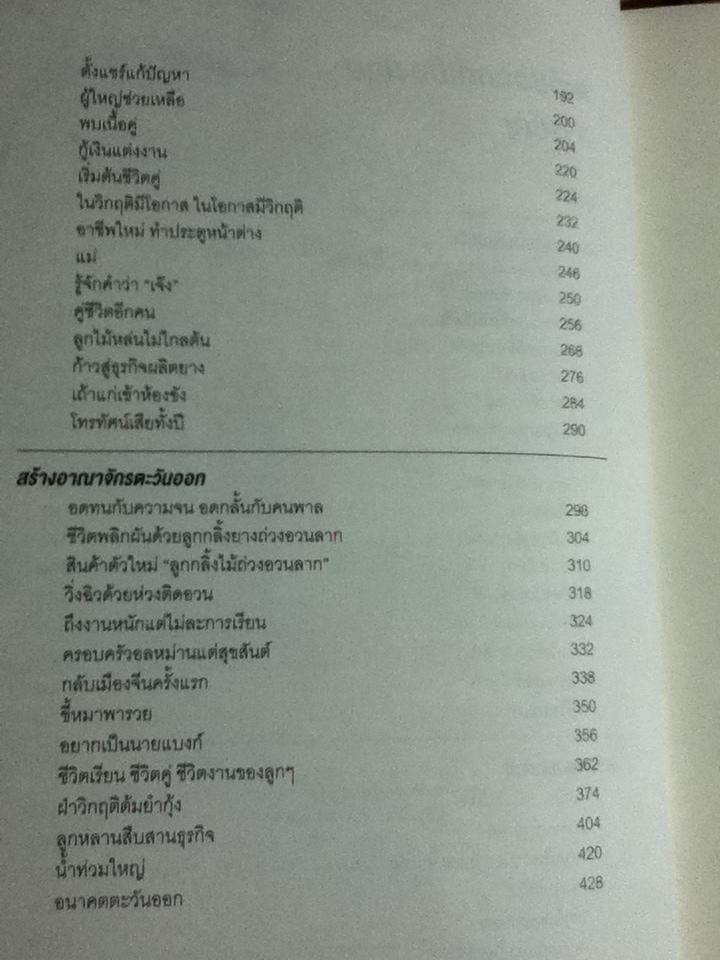 ตะวันออกที่เมืองไทย: บันทึกชีวิต นายซิวซี แซ่ตั้ง ประธานกรรมการกิตติมศักดิ์ บมจ.อีสเทิร์นโพลีเมอร์ กรุ๊ป