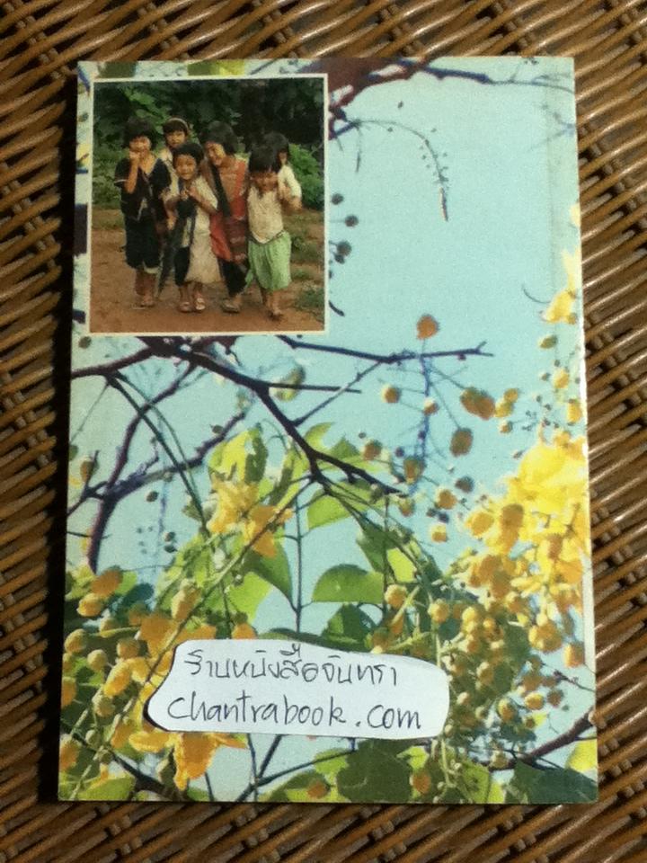 วันฟ้าใส หนังสือวันเด็กแห่งชาติ 2536