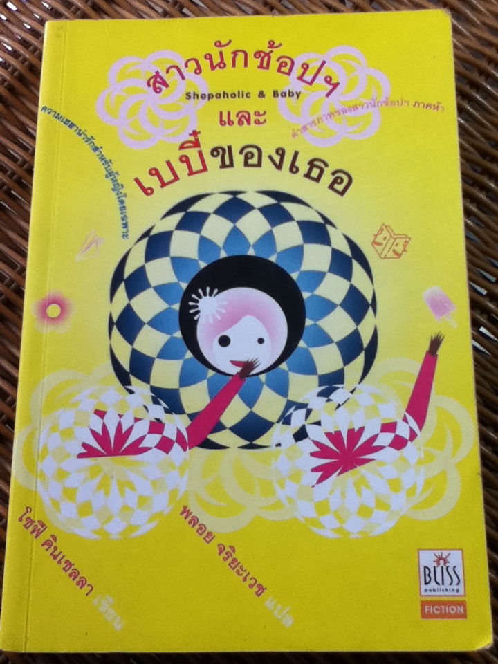 สาวนักช้อปฯ และเบบี๋ของเธอ/ โซฟี คินเซลลา/ พลอย จริยะเวช ผู้แปล