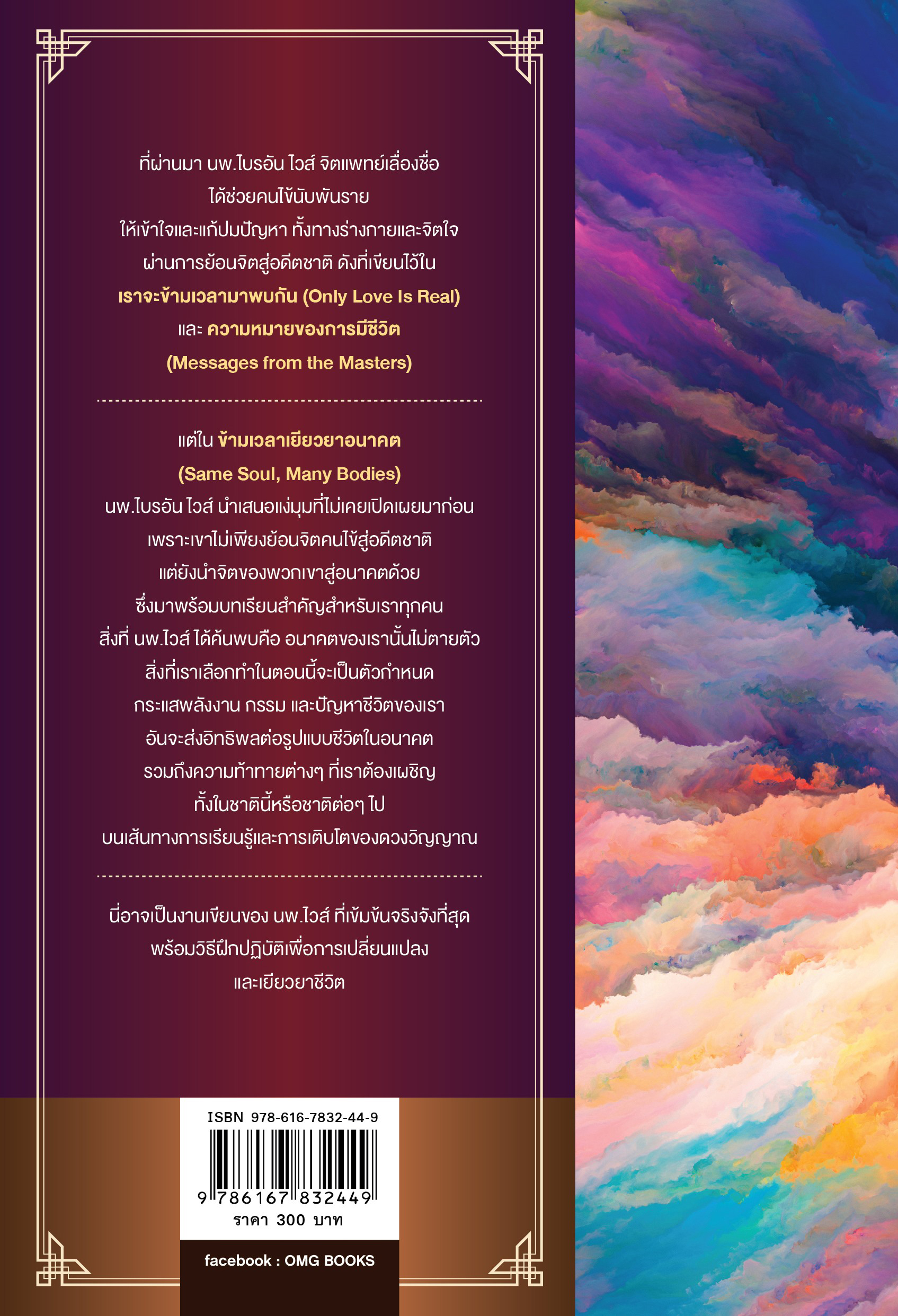 ข้ามเวลาเยียวยาอนาคต (Same Soul, Many Bodies)